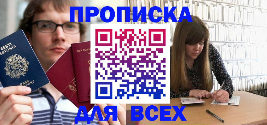прописка штамп в Куровском