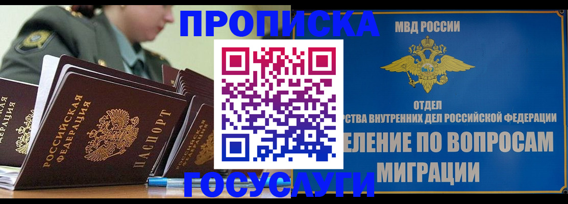 прописка в Куровском